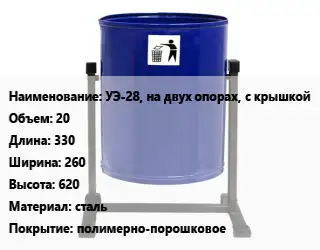 Урна для мусора УЭ-28, на двух опорах, с крышкой 20 330х260х620 Материал:сталь Покрытие:полимерно-порошковое